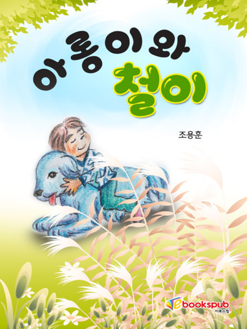 Cover image for 아롱이와 철이